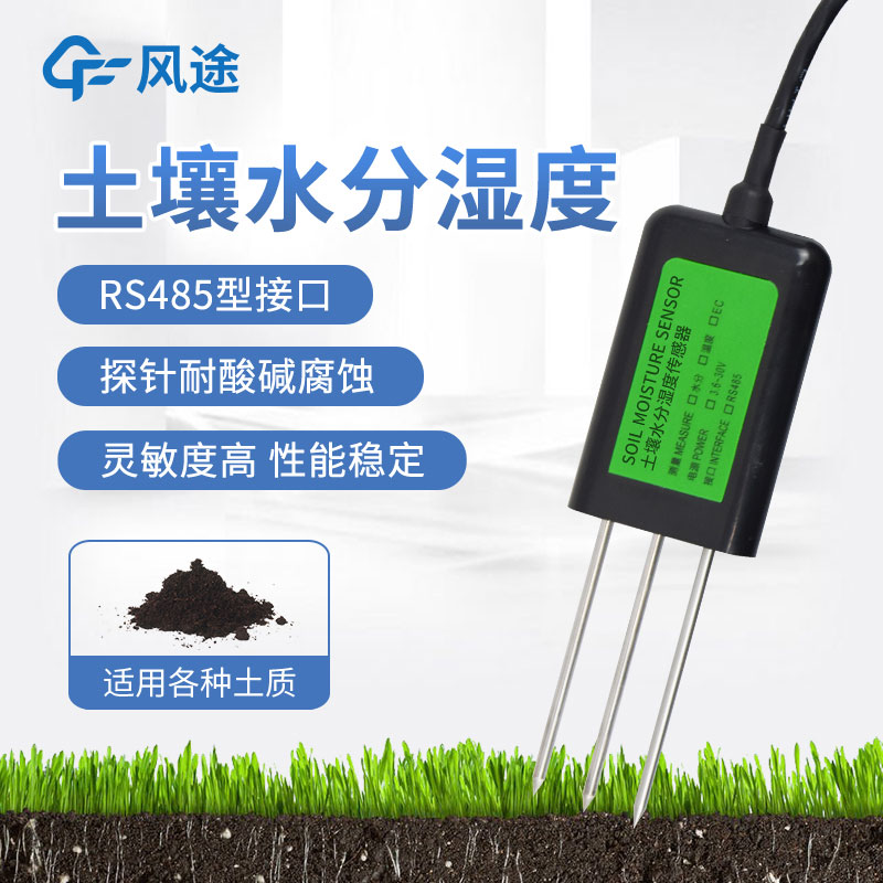 提高農(nóng)業(yè)生產(chǎn)效率！土壤水分傳感器讓你的農(nóng)田水分得當(dāng)！