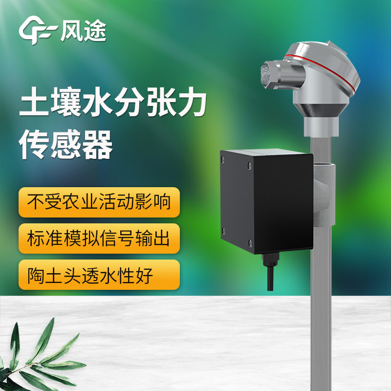 土壤水勢傳感器科普，安裝注意事項