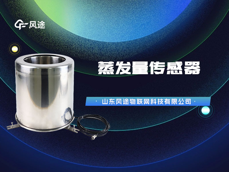 蒸發(fā)量傳感器，雙層不銹鋼質(zhì)量更好！